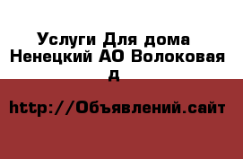 Услуги Для дома. Ненецкий АО,Волоковая д.